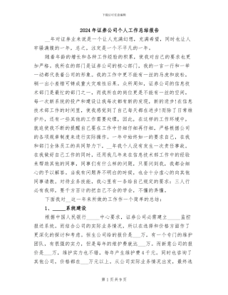 2024年证券公司个人工作总结报告