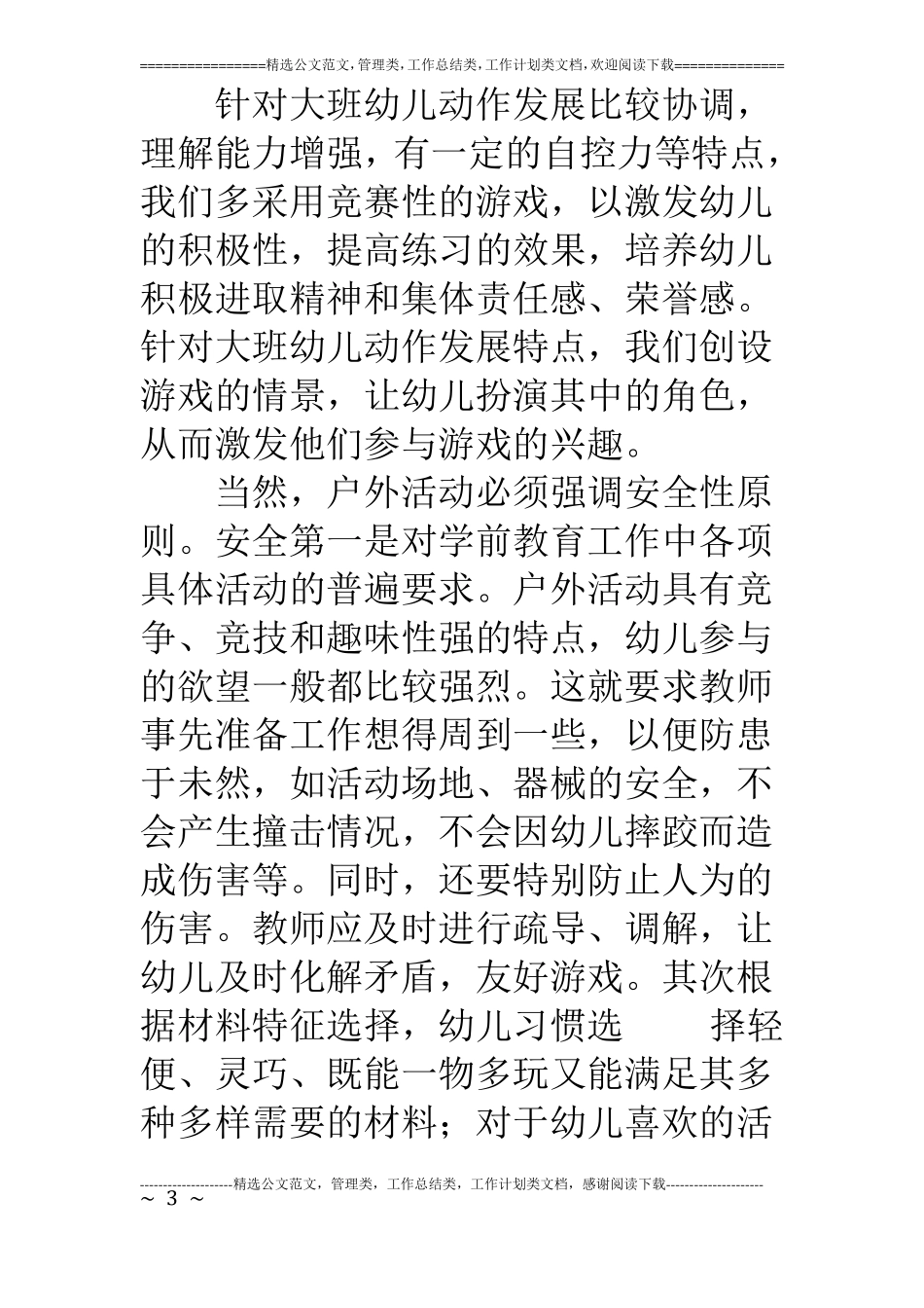 大班户外活动总结_第3页