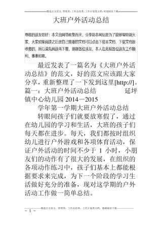 大班户外活动总结