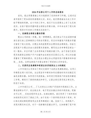 2024年证券公司个人年终总结报告