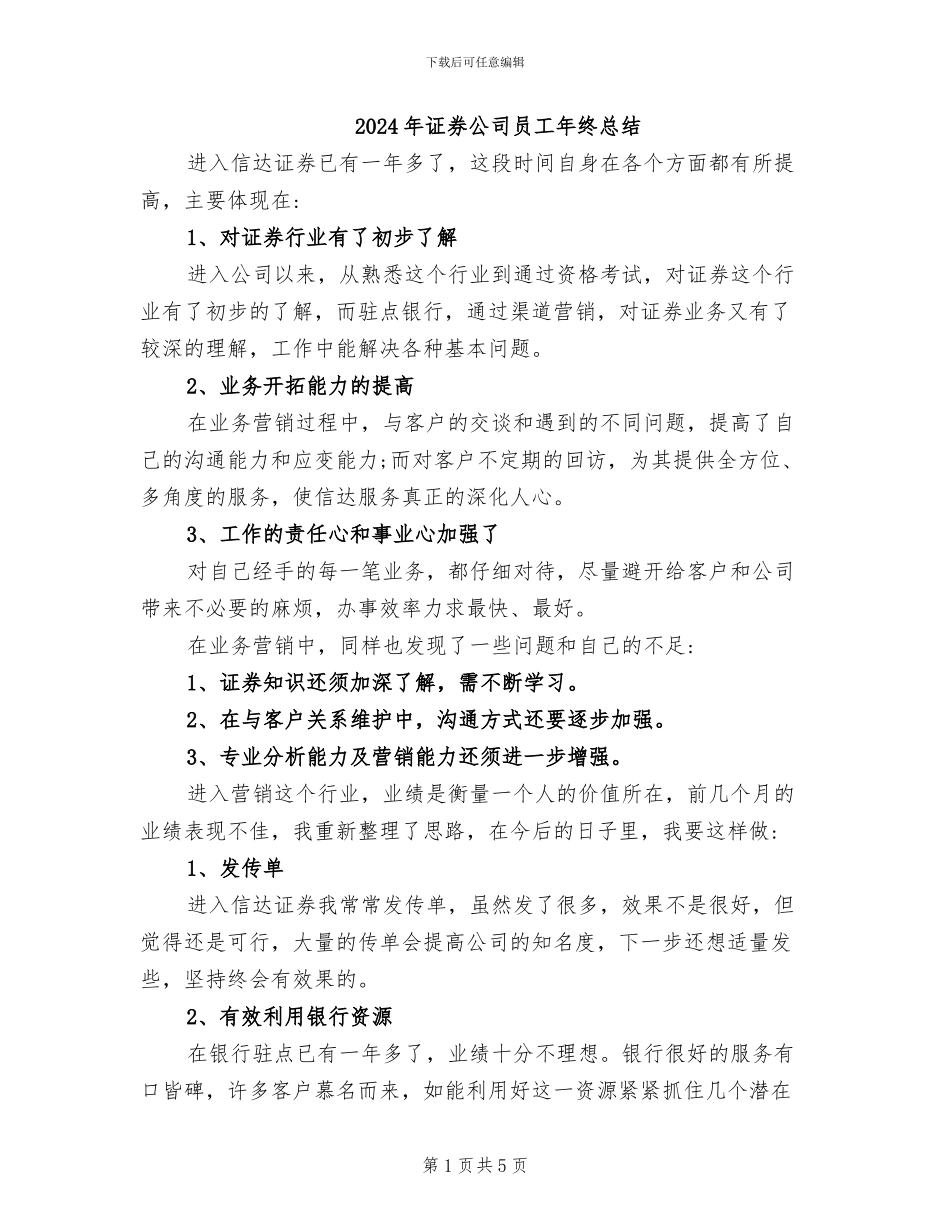 2024年证券公司员工年终总结_第1页