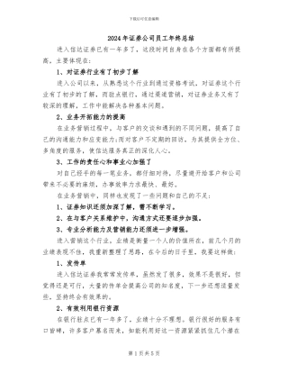 2024年证券公司员工年终总结
