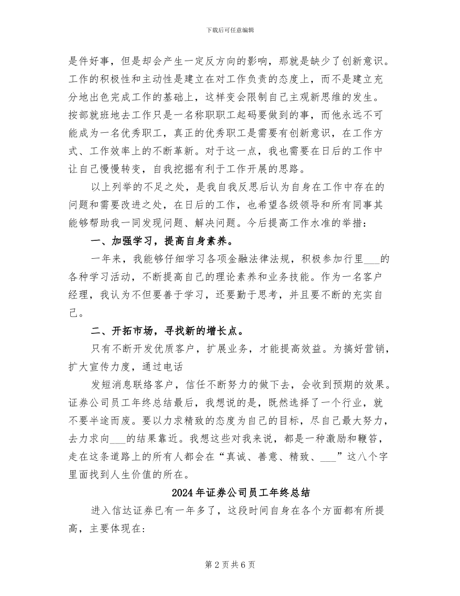 2024年证券公司员工年终工作总结_第2页