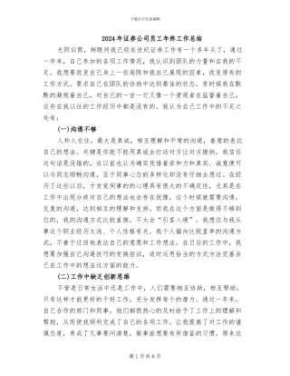 2024年证券公司员工年终工作总结