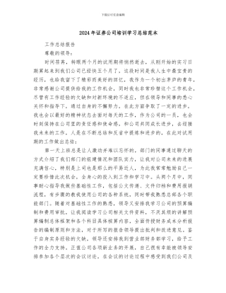 2024年证券公司培训学习总结范本