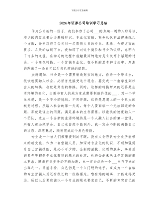 2024年证券公司培训学习总结