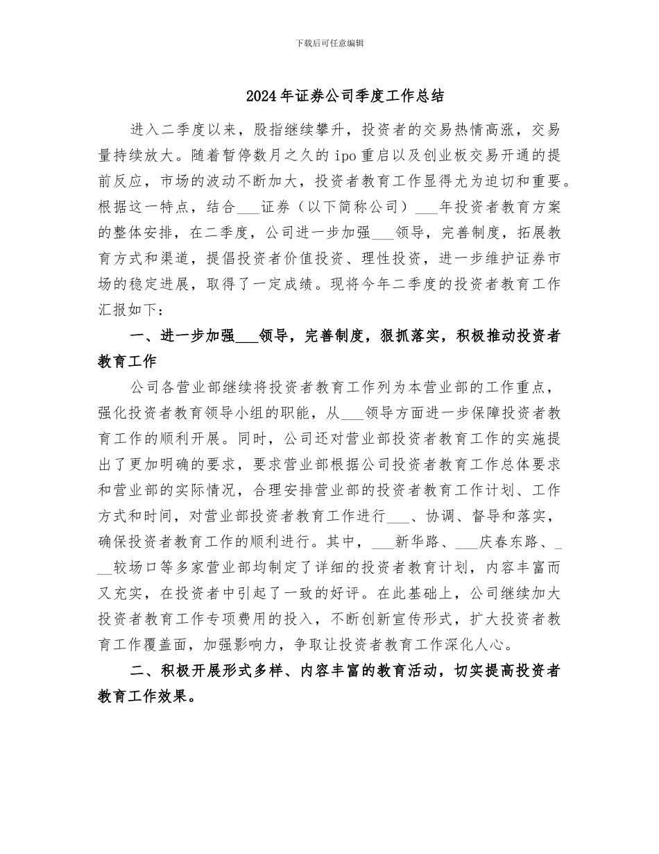 2024年证券公司季度工作总结_第1页