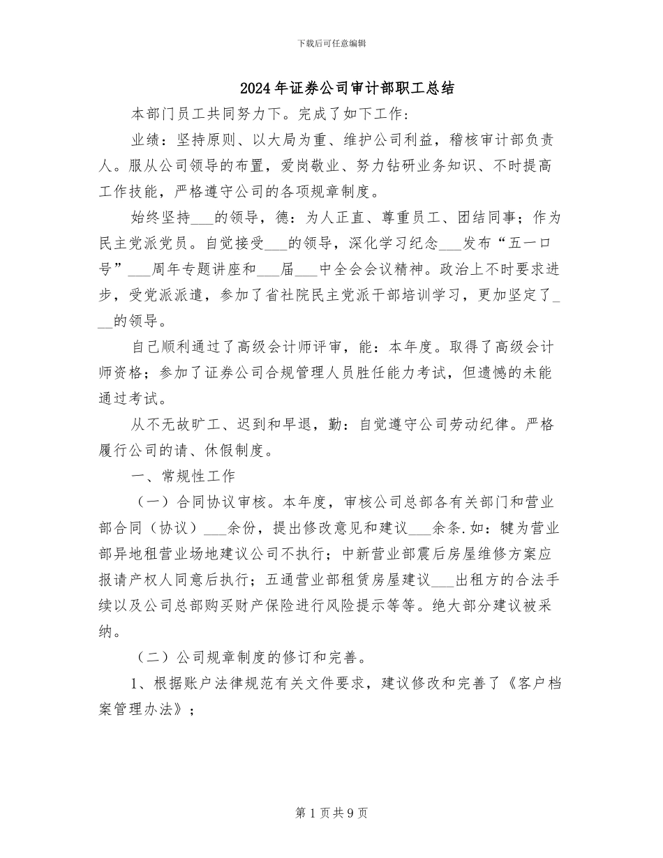 2024年证券公司审计部职工总结_第1页
