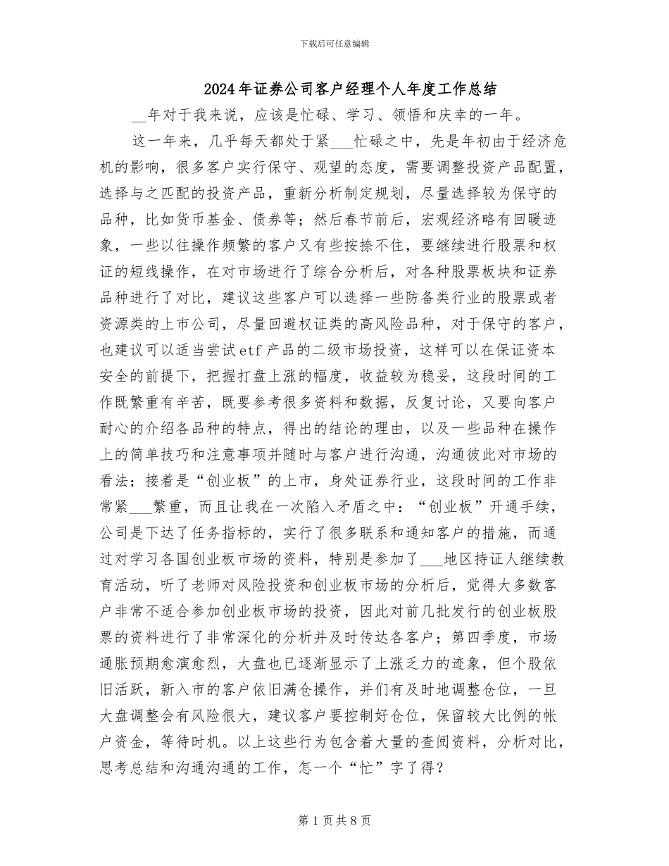 2024年证券公司客户经理个人年度工作总结_第1页