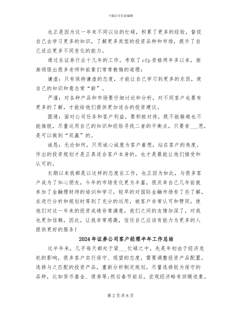 2024年证券公司客户经理个人年度工作总结_第2页