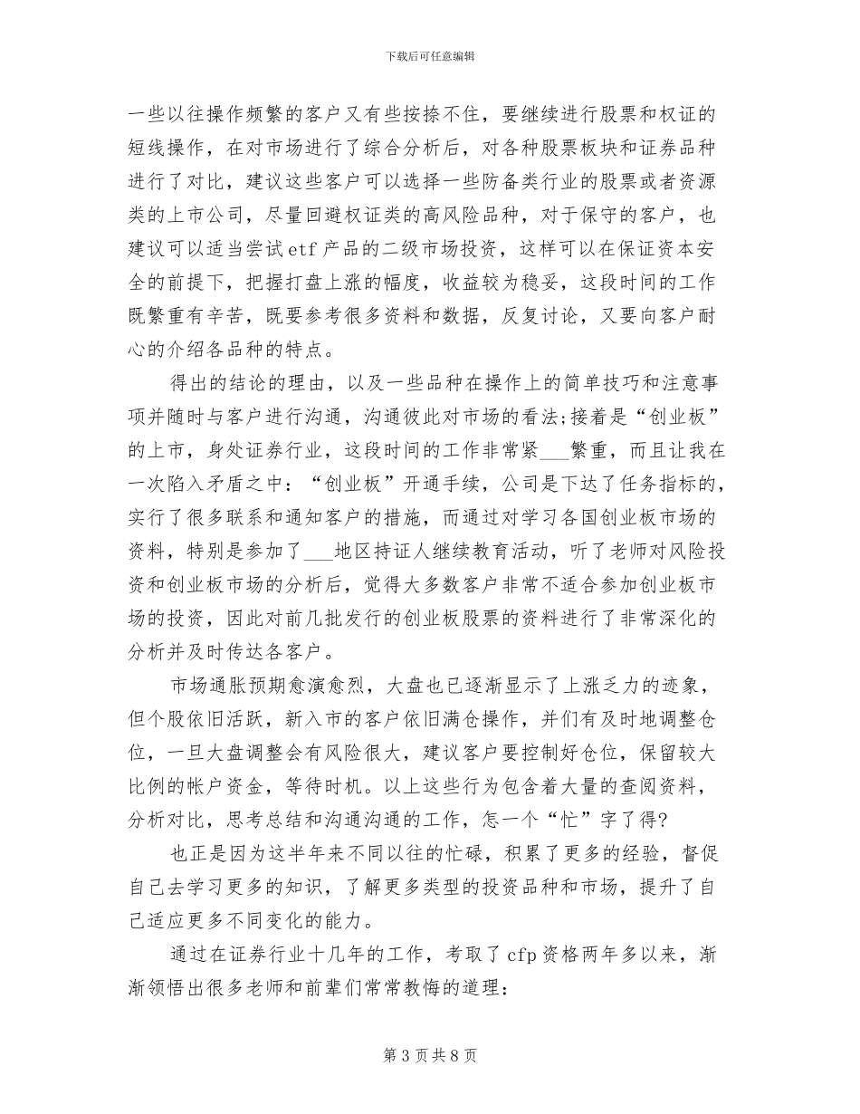 2024年证券公司客户经理个人年度工作总结_第3页