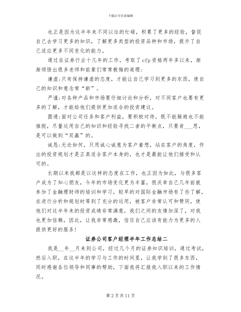 2024年证券公司客户经理半年工作总结范文_第2页