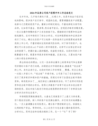 2024年证券公司客户经理半年工作总结范文