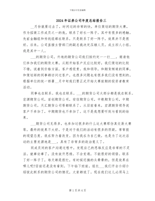 2024年证券公司年度总结报告三