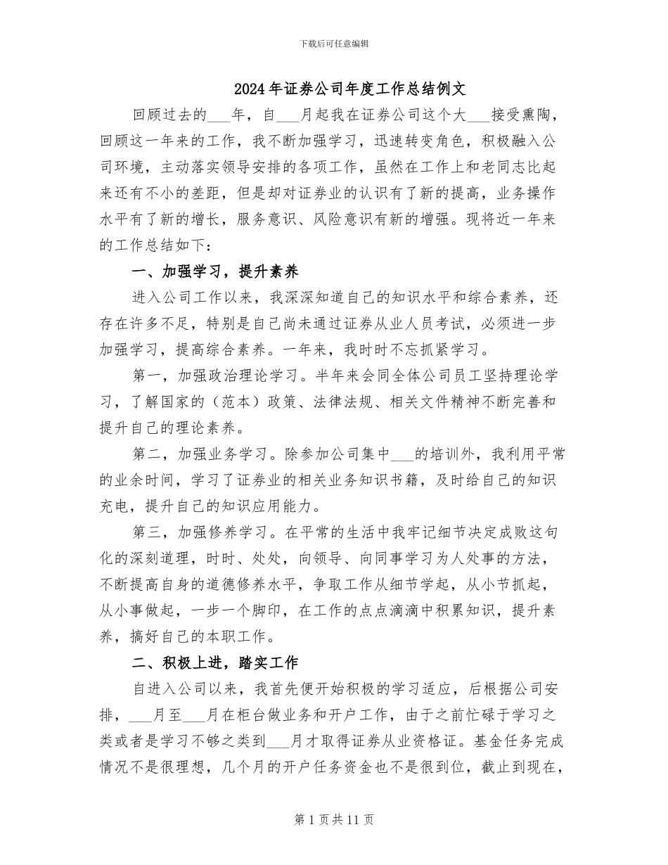 2024年证券公司年度工作总结例文_第1页