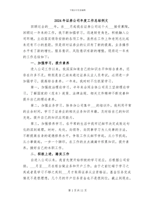 2024年证券公司年度工作总结例文