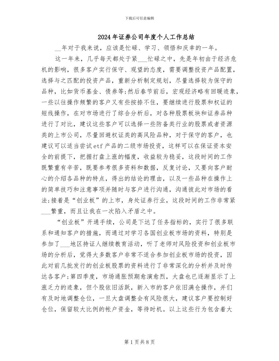 2024年证券公司年度个人工作总结_第1页