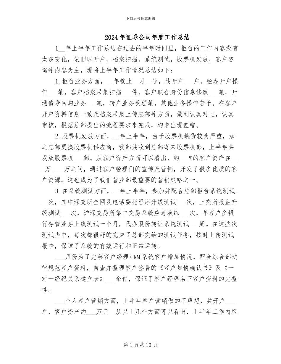 2024年证券公司年度工作总结_第1页