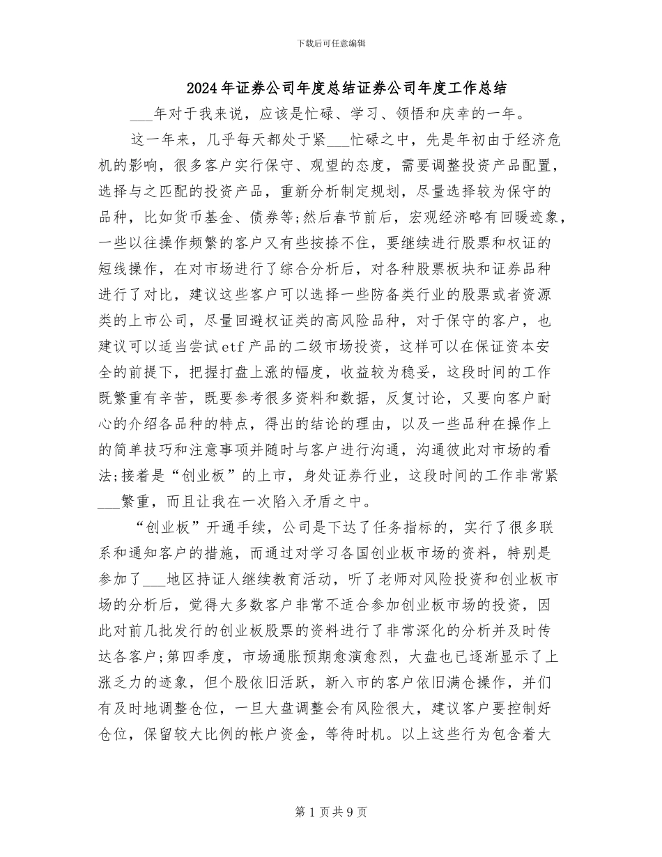 2024年证券公司年度总结证券公司年度工作总结_第1页