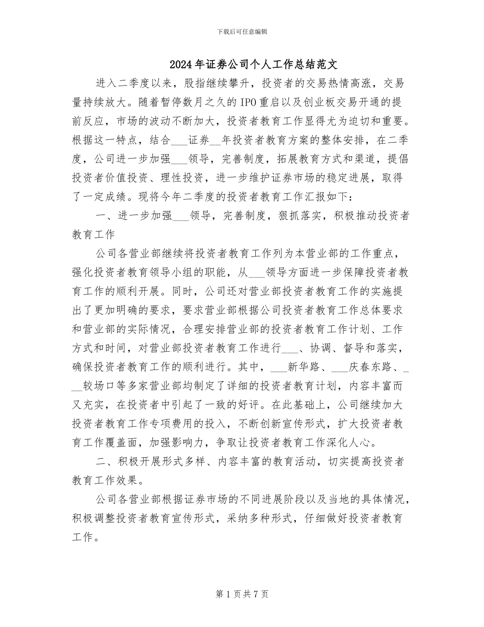 2024年证券公司个人工作总结范文_第1页