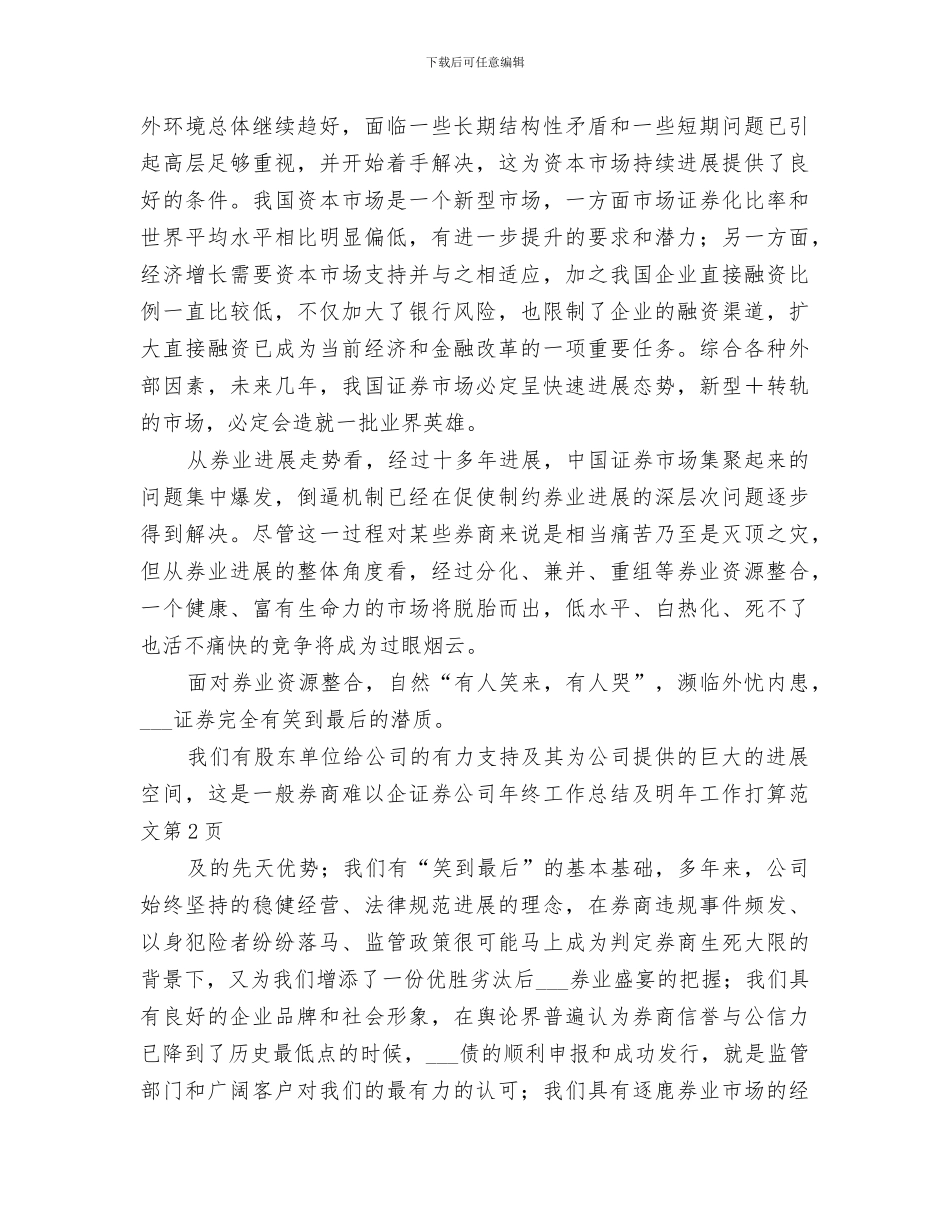 2024年证券公司年终工作总结及明年工作打算_第3页