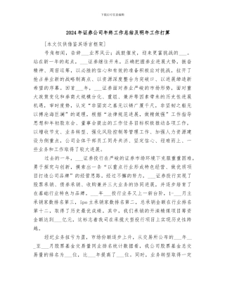 2024年证券公司年终工作总结及明年工作打算