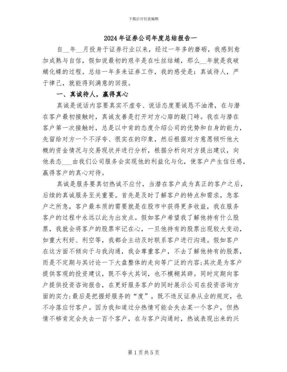 2024年证券公司年度总结报告一_第1页