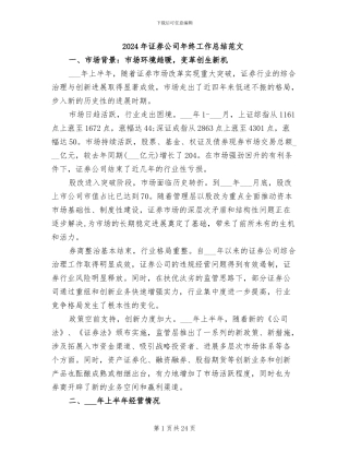2024年证券公司年终工作总结范文