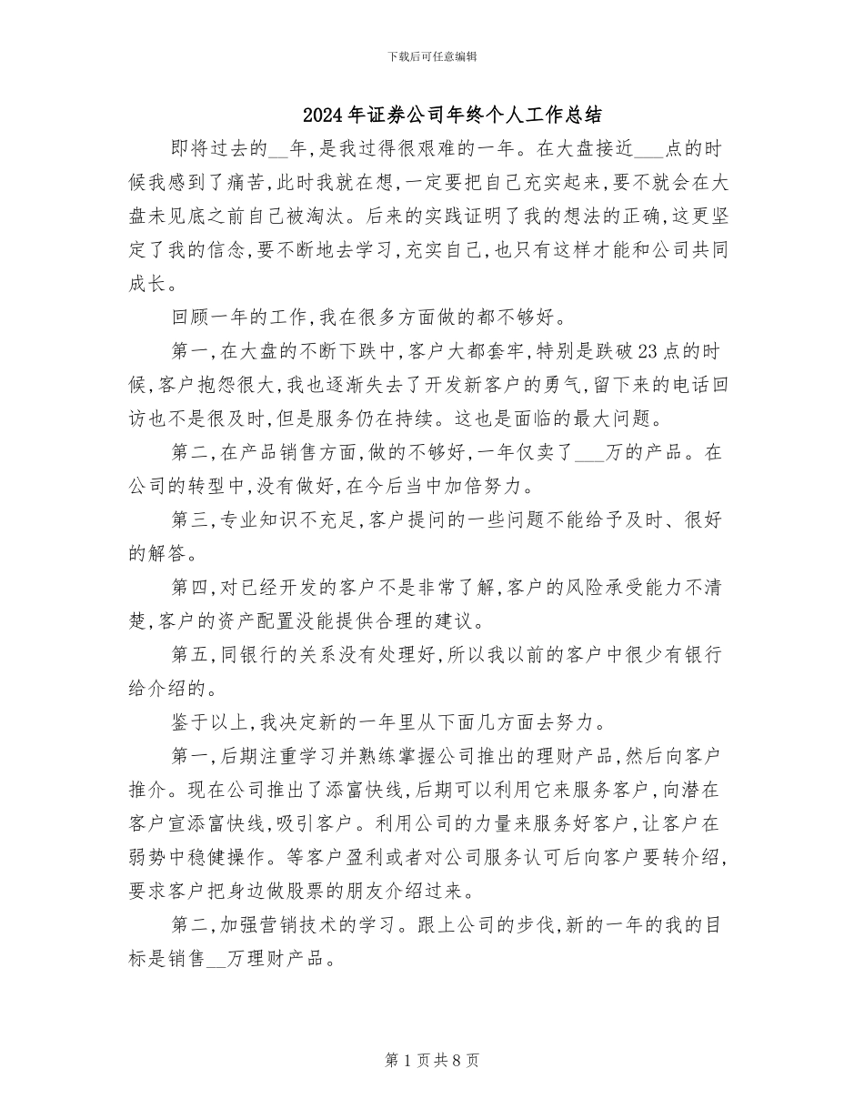 2024年证券公司年终个人工作总结_第1页