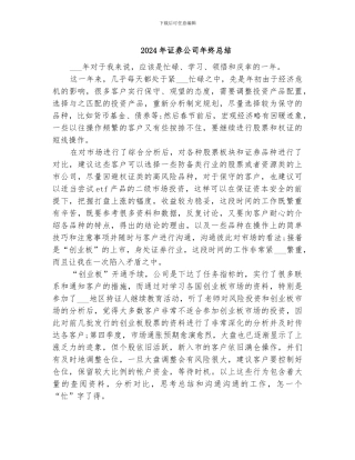 2024年证券公司年终总结