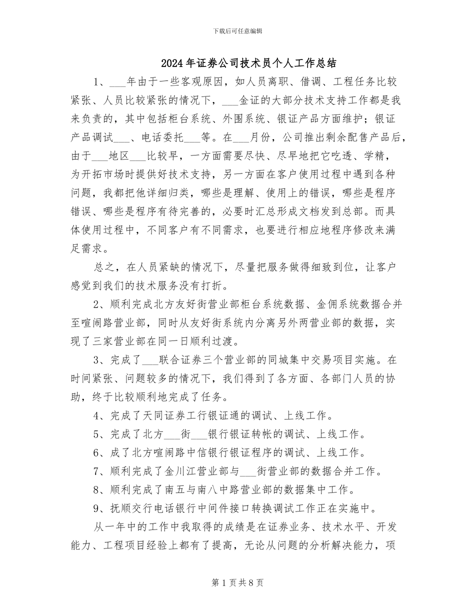 2024年证券公司技术员个人工作总结_第1页
