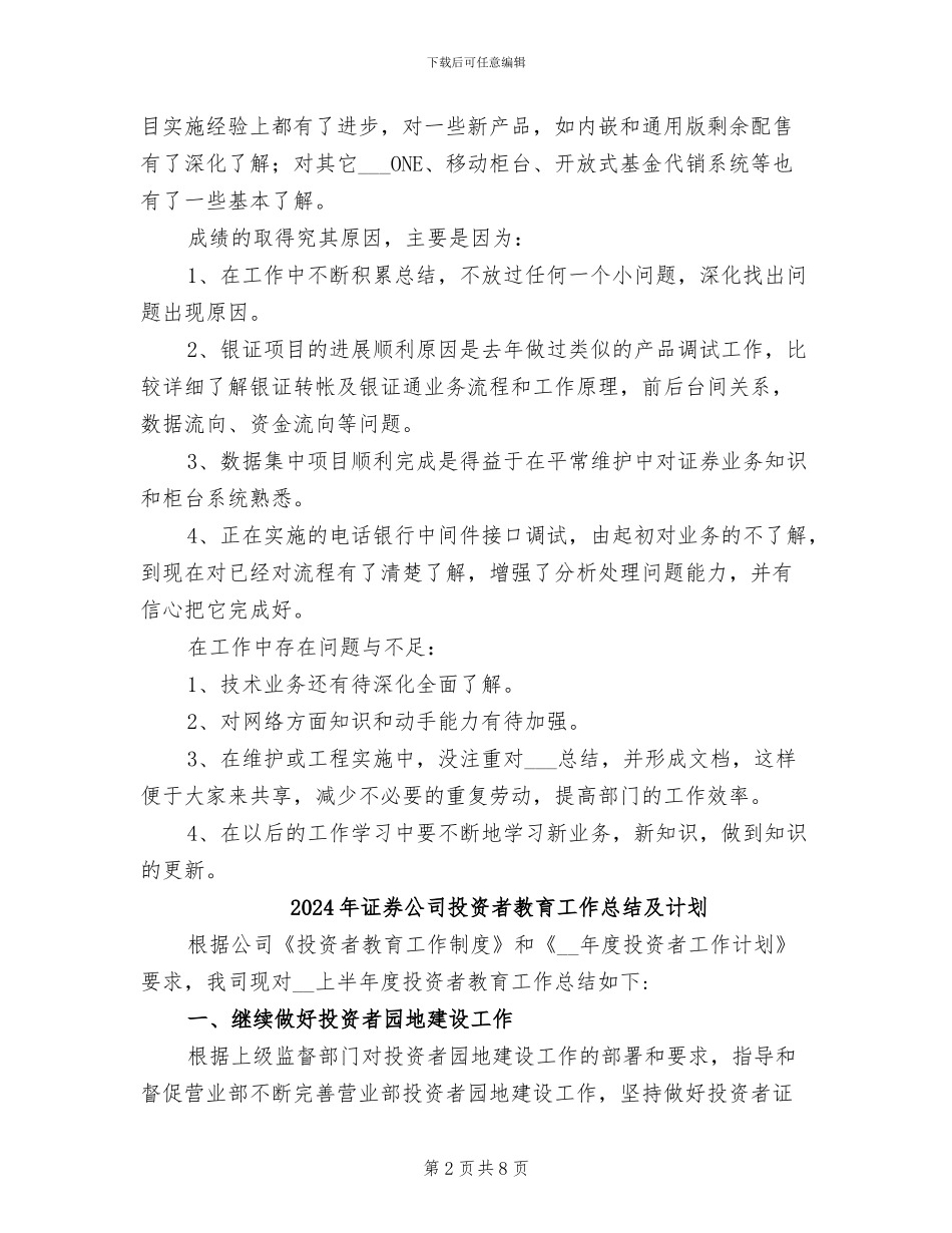 2024年证券公司技术员个人工作总结_第2页