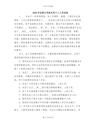 2024年证券公司技术员个人工作总结