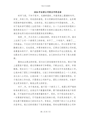 2024年证券公司柜台年终总结