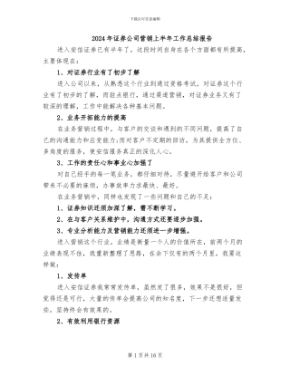 2024年证券公司营销上半年工作总结报告