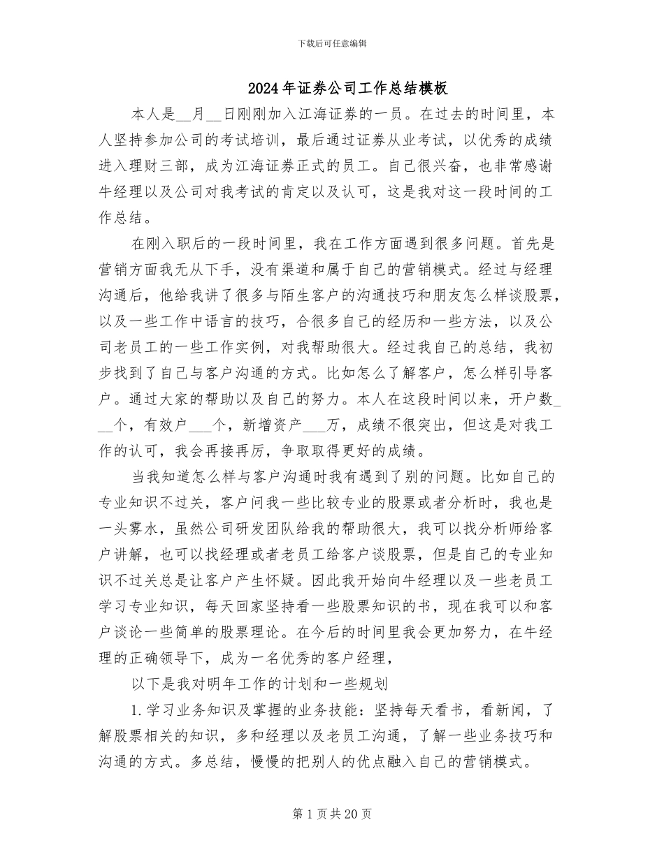 2024年证券公司工作总结模板_第1页