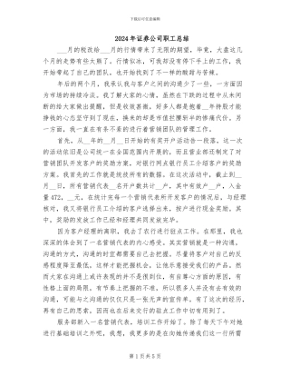 2024年证券公司职工总结