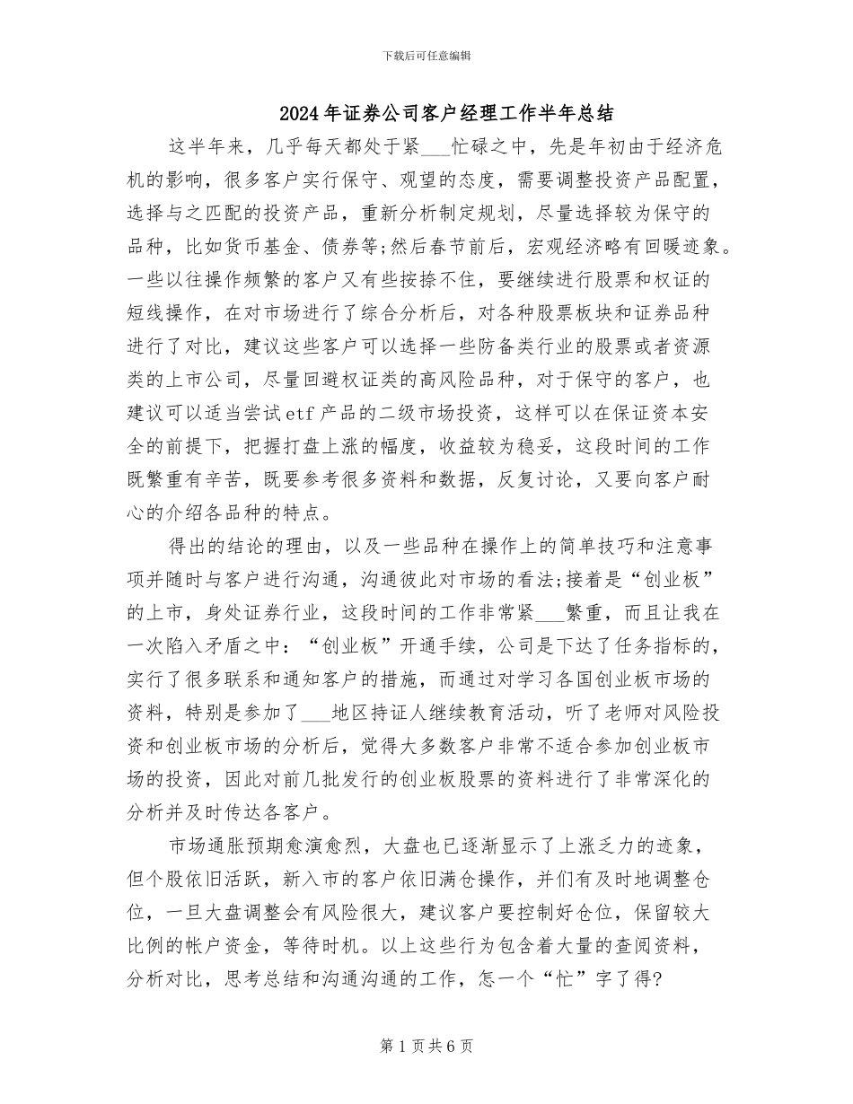 2024年证券公司客户经理工作半年总结_第1页