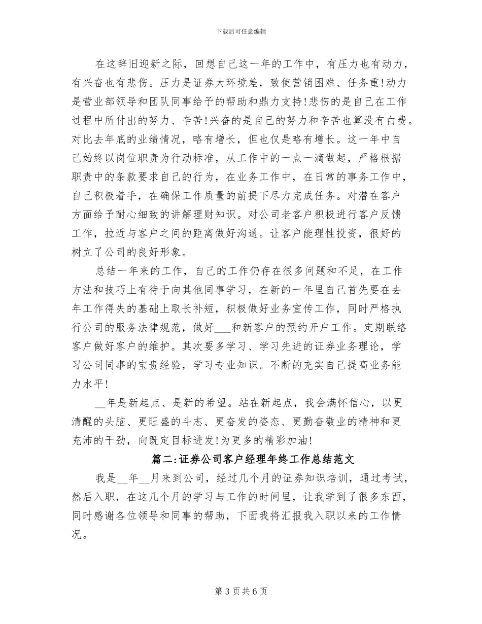 2024年证券公司客户经理工作半年总结_第3页