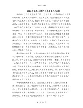 2024年证券公司客户经理工作半年总结