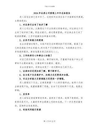 2024年证券公司营销上半年总结报告