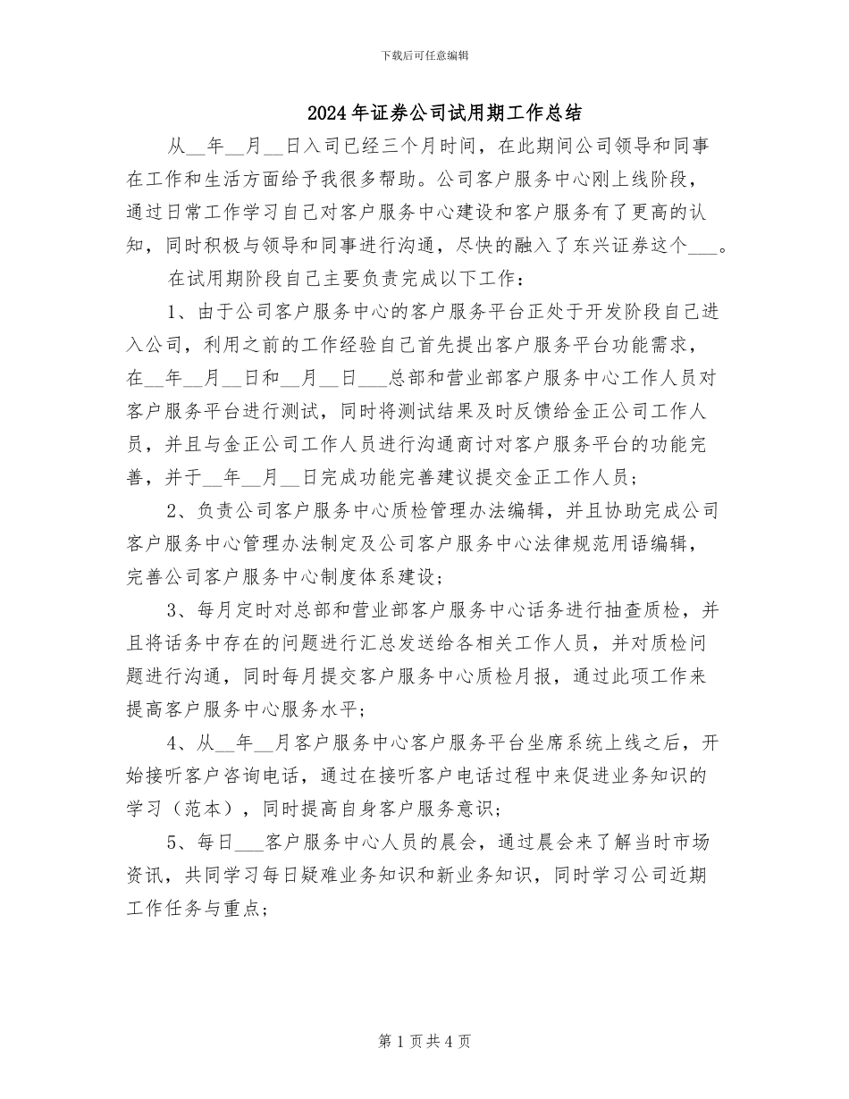 2024年证券公司试用期工作总结_第1页