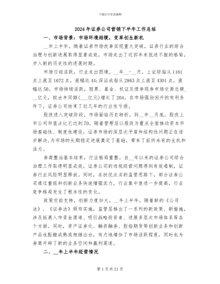 2024年证券公司营销下半年工作总结