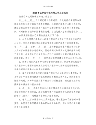 2024年证券公司试用期工作总结范文
