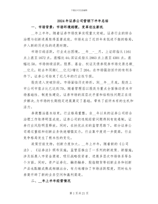 2024年证券公司营销下半年总结