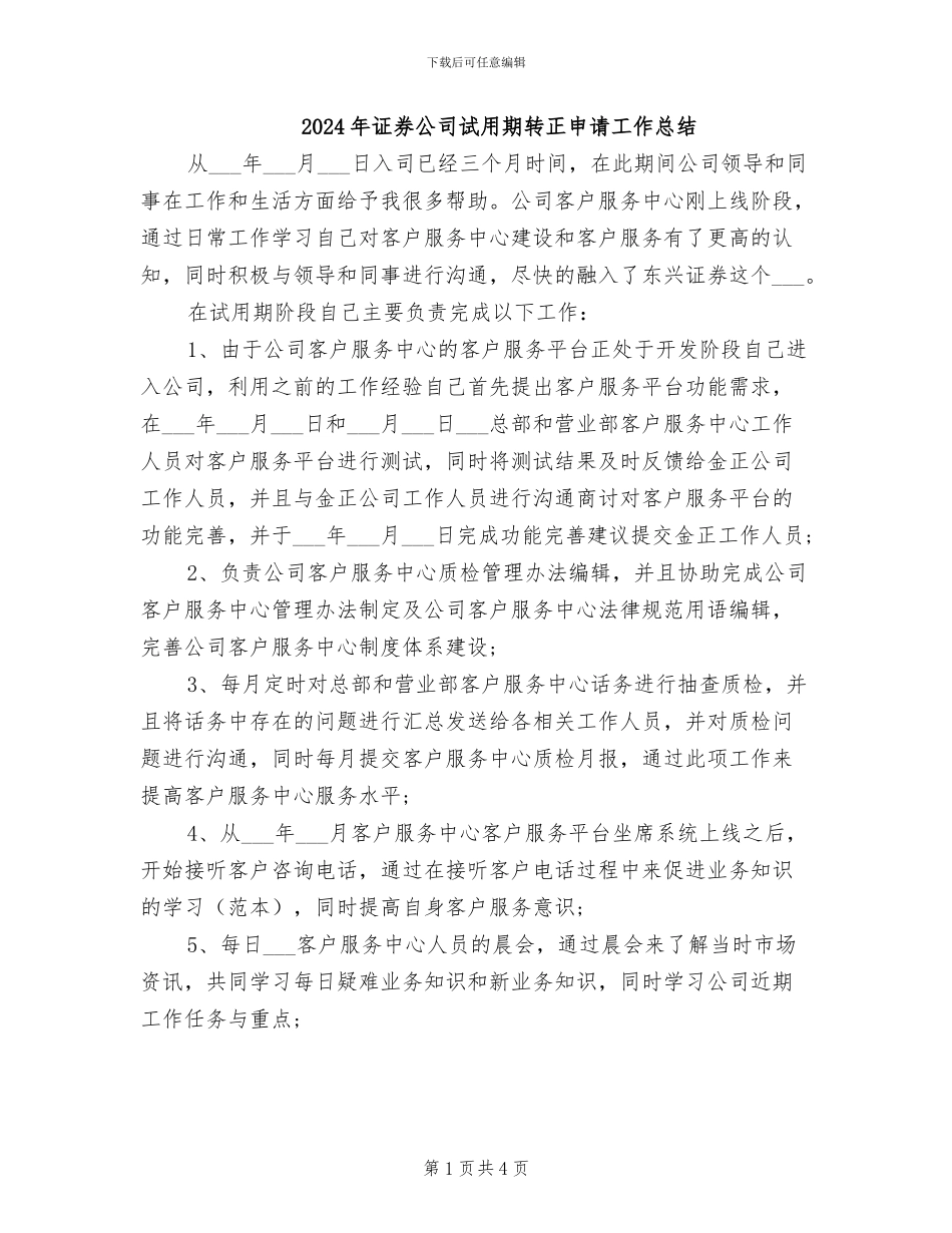2024年证券公司试用期转正申请工作总结_第1页