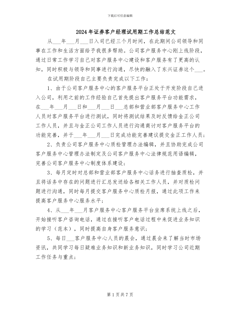 2024年证券客户经理试用期工作总结范文_第1页