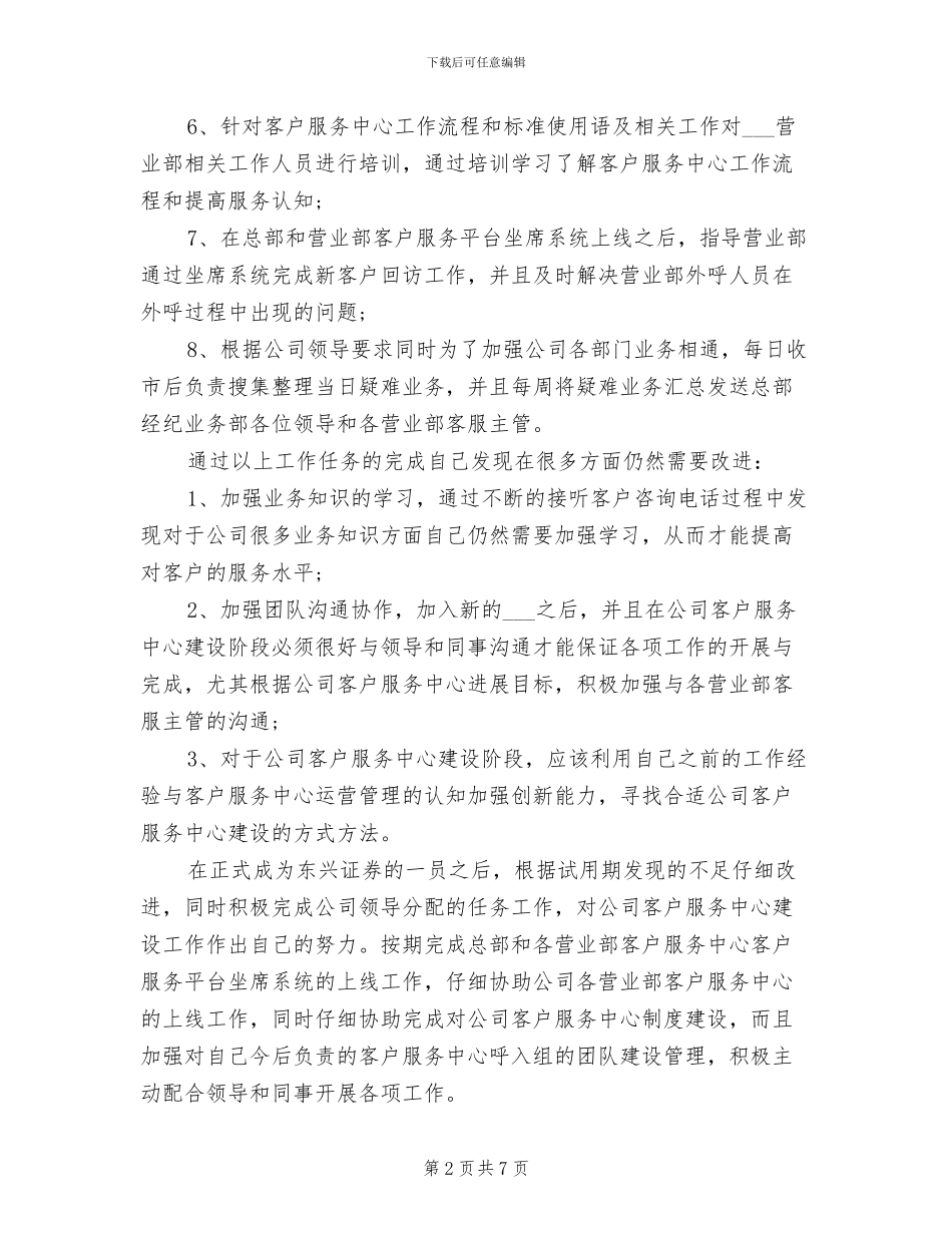 2024年证券客户经理试用期工作总结范文_第2页