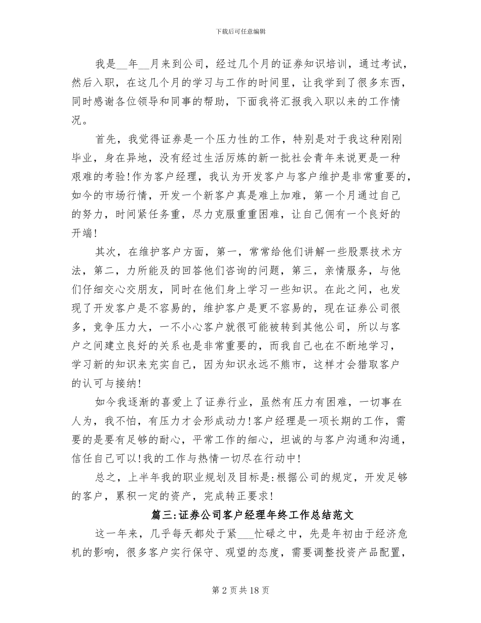2024年证券公司客户经理年终工作总结_第2页