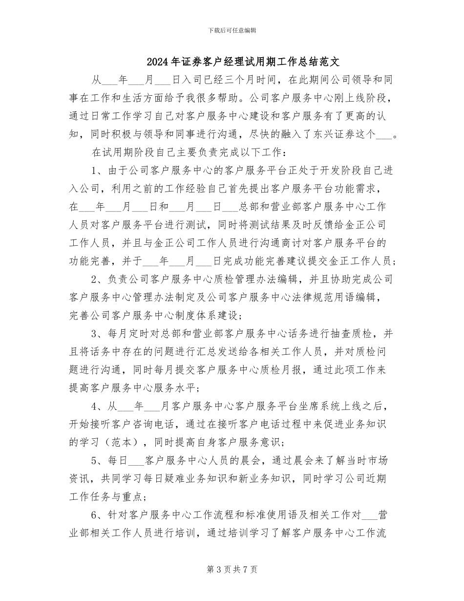 2024年证券客户经理试用期工作总结_第3页